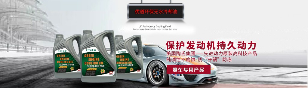 優(yōu)道無水冷卻油.jpg 優(yōu)道無水冷卻油.jpg