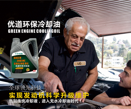 優(yōu)道環(huán)保無水冷卻油.jpg 優(yōu)道環(huán)保無水冷卻油.jpg