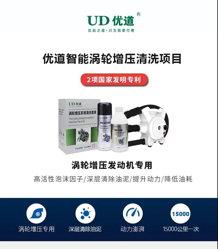 優(yōu)道渦輪增壓清洗項目