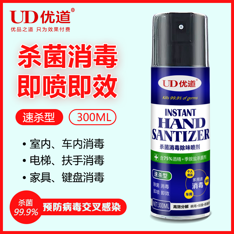 車內(nèi)殺菌 優(yōu)道殺菌消毒除味噴劑