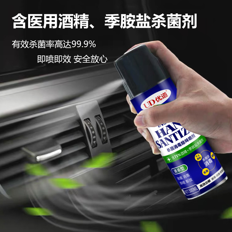 優(yōu)道車內(nèi)殺菌消毒噴劑 優(yōu)道車內(nèi)殺菌消毒噴劑